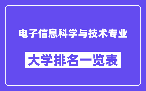 全國電子信息科學與技術專業大學排名一覽表（最新排行榜）