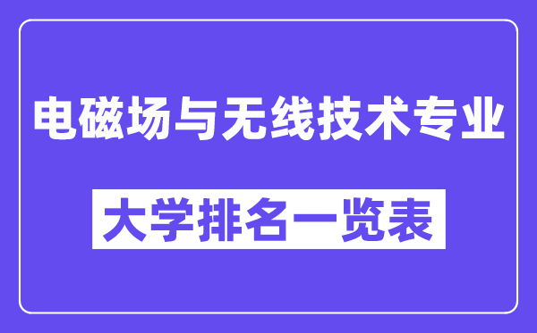 全國電磁場與無線技術專業大學排名一覽表（最新排行榜）