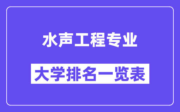 全國水聲工程專業大學排名一覽表（最新排行榜）
