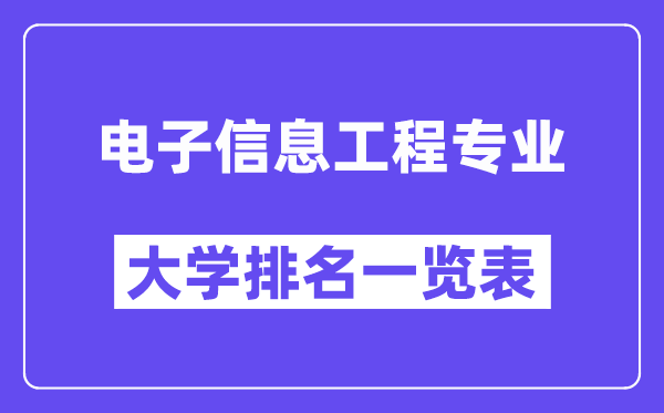 全國電子信息工程專業(yè)大學(xué)排名一覽表（最新排行榜）