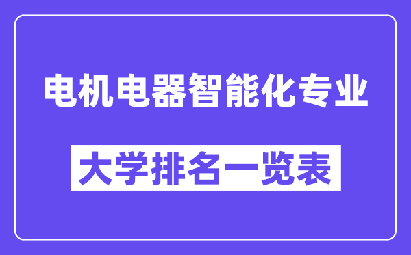 全國電機電器智能化專業大學排名一覽表（最新排行榜）
