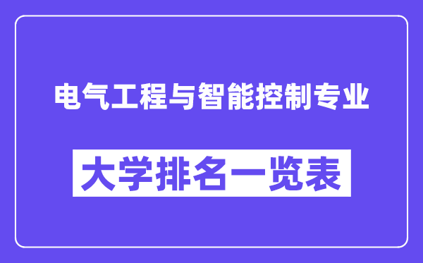 全國(guó)電氣工程與智能控制專(zhuān)業(yè)大學(xué)排名一覽表（最新排行榜）