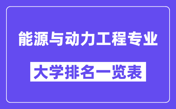 全國能源與動(dòng)力工程專業(yè)大學(xué)排名一覽表（最新排行榜）