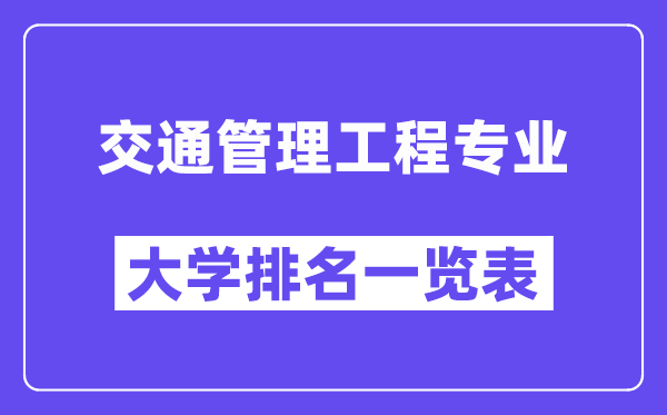 全國交通管理工程專業大學排名一覽表（最新排行榜）