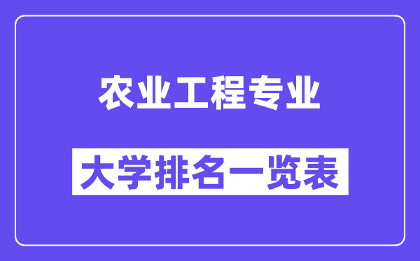 全國農業工程專業大學排名一覽表（最新排行榜）