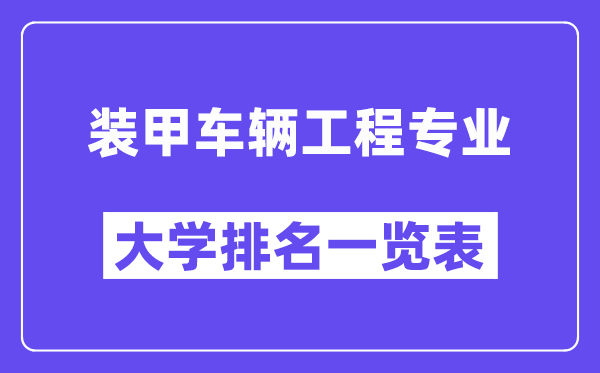 全國裝甲車輛工程專業大學排名一覽表（最新排行榜）