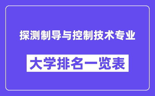 全國探測制導與控制技術專業大學排名一覽表（最新排行榜）