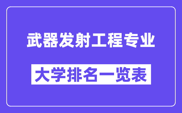 全國武器發射工程專業大學排名一覽表（最新排行榜）