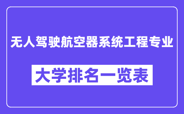 全國無人駕駛航空器系統工程專業大學排名一覽表（最新排行榜）