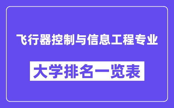 全國飛行器控制與信息工程專業大學排名一覽表（最新排行榜）