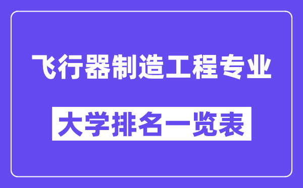 全國飛行器制造工程專業大學排名一覽表（最新排行榜）
