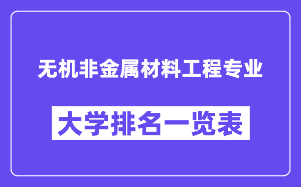 全國無機非金屬材料工程專業大學排名一覽表（最新排行榜）