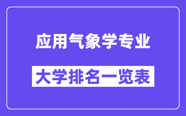 全國應(yīng)用氣象學(xué)專業(yè)大學(xué)排名一覽表（最新排行榜）