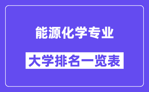 全國能源化學(xué)專業(yè)大學(xué)排名一覽表（最新排行榜）