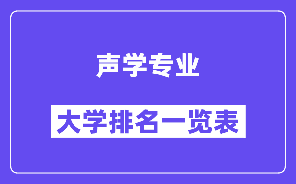 全國(guó)聲學(xué)專(zhuān)業(yè)大學(xué)排名一覽表（最新排行榜）