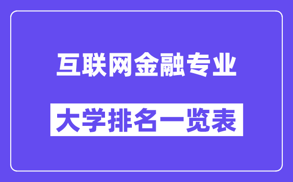 全國互聯(lián)網(wǎng)金融專業(yè)大學(xué)排名一覽表（最新排行榜）