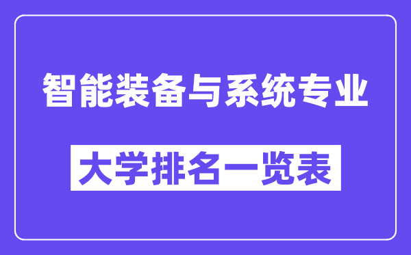全國智能裝備與系統專業大學排名一覽表（最新排行榜）