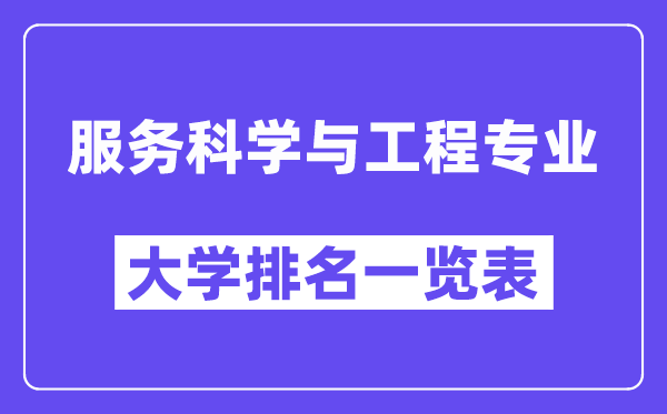 全國服務科學與工程專業大學排名一覽表（最新排行榜）