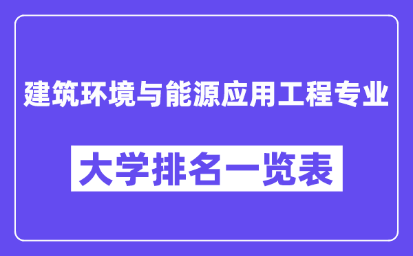 全國建筑環(huán)境與能源應用工程專業(yè)大學排名一覽表（最新排行榜）