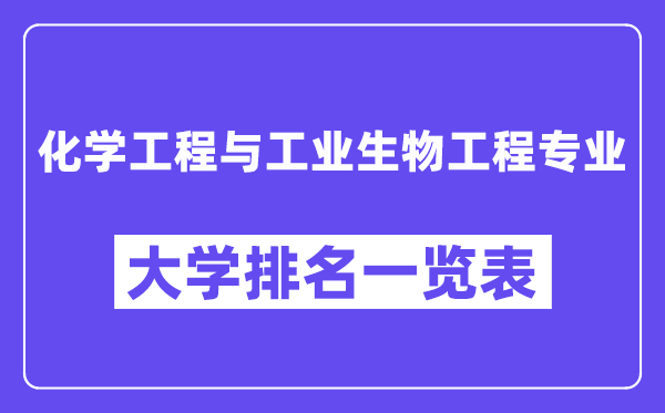 全國(guó)化學(xué)工程與工業(yè)生物工程專業(yè)大學(xué)排名一覽表（最新排行榜）