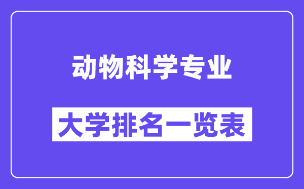 全國動物科學專業大學排名一覽表（最新排行榜）