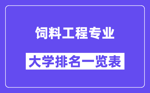 全國飼料工程專業大學排名一覽表（最新排行榜）