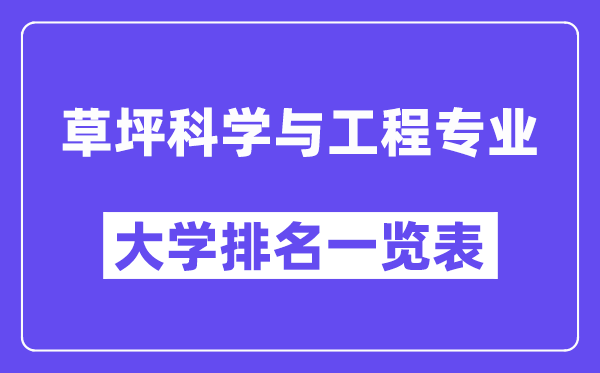 全國(guó)草坪科學(xué)與工程專(zhuān)業(yè)大學(xué)排名一覽表（最新排行榜）