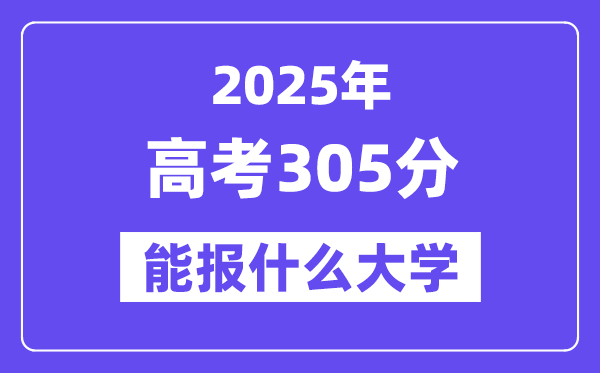 2025年高考305分能報(bào)什么大學(xué)(適合報(bào)考的院校名單）