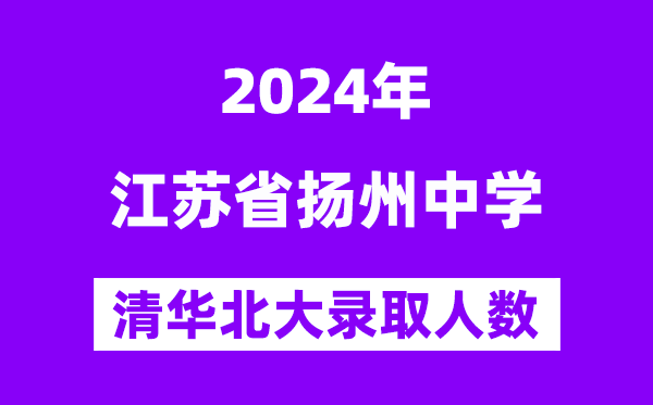 2024年揚州中學考入清華北大人數是多少？附歷年分數線