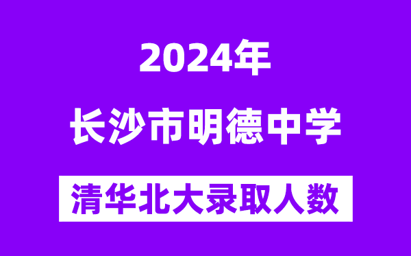 2024年明德中學考入清華北大人數是多少？附歷年分數線