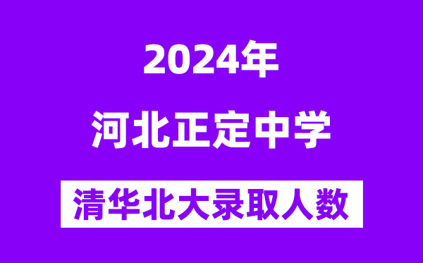 2024年正定中學考入清華北大人數是多少？附歷年分數線