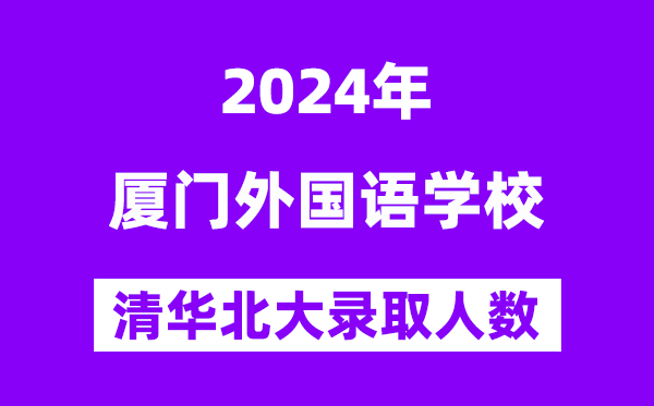 2024年廈門外國語學(xué)校考入清華北大人數(shù)是多少？附歷年分?jǐn)?shù)線