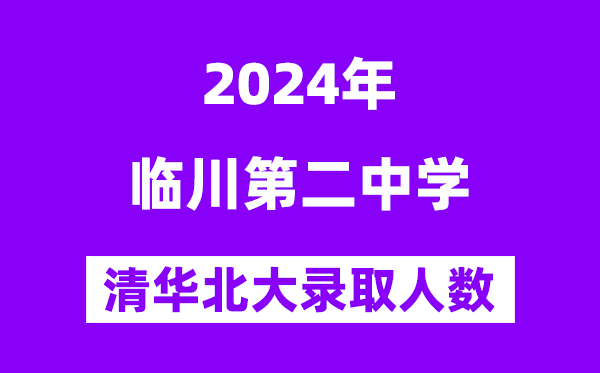 2024年臨川二中考入清華北大人數(shù)是多少？附歷年分?jǐn)?shù)線