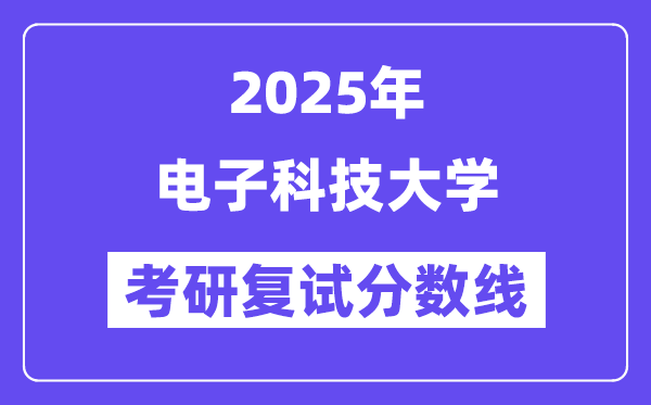 2025年電子科技大學各專業考研復試分數線(含2024年)