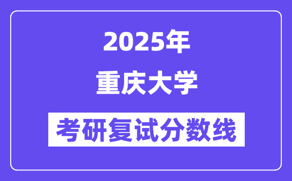 2025年重慶大學各專業考研復試分數線(含2024年)