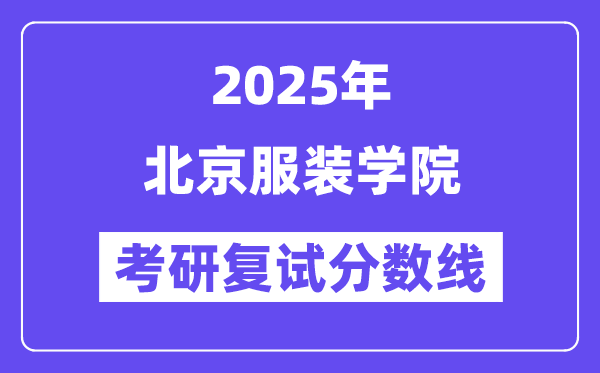 2025北京服裝學院考研復試分數線一覽表
