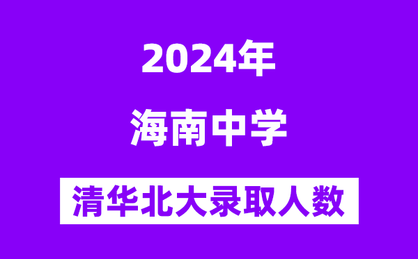 2024年海南中學考入清華北大人數是多少？附歷年分數線