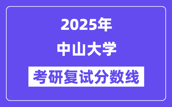 2025年中山大學各專業考研復試分數線(含2024年)