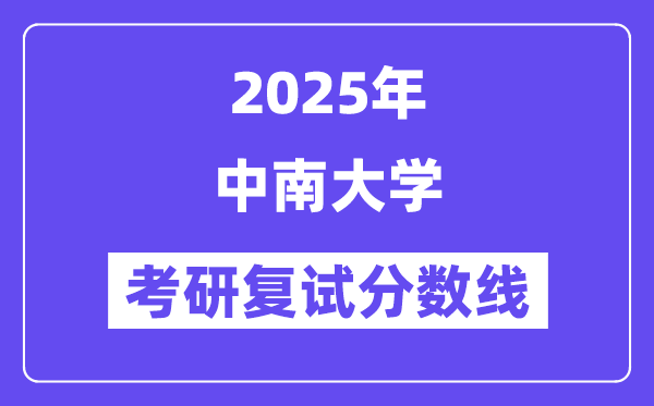 2025年中南大學各專業(yè)考研復試分數(shù)線(含2024年)
