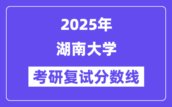 2025年湖南大學各專業考研復試分數線(含2024年)