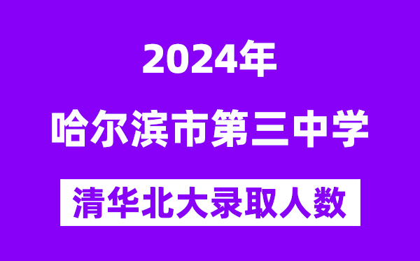 2024年哈三中考入清華北大人數是多少？附歷年分數線