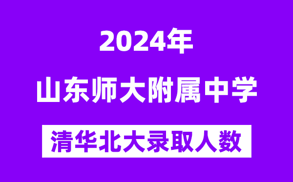 2024年山師附中考入清華北大人數是多少？附歷年分數線