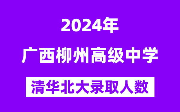 2024年柳州高中考入清華北大人數是多少？附歷年分數線