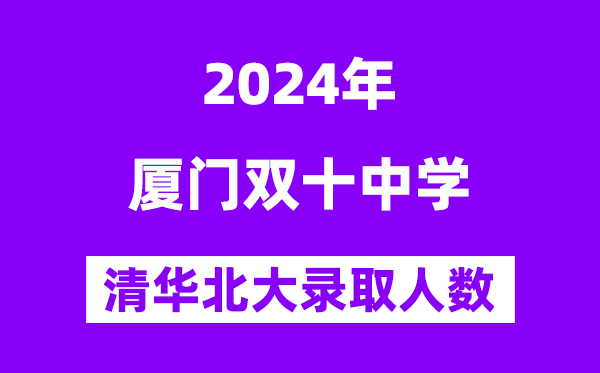 2024年雙十中學考入清華北大人數(shù)是多少？附歷年分數(shù)線