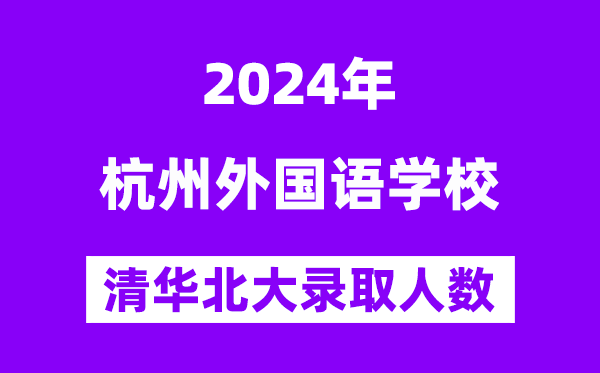 2024年杭州外國語學校考入清華北大人數是多少？