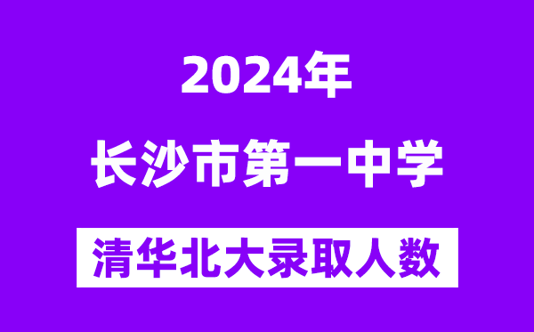 2024年長沙一中考入清華北大人數是多少？附歷年分數線