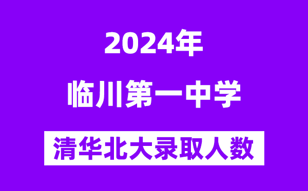 2024年臨川一中考入清華北大人數是多少？附歷年分數線