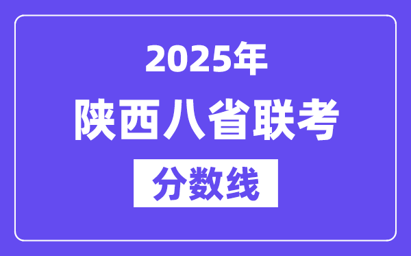2025陜西八省聯考分數線,八省聯考陜西各科平均分是多少