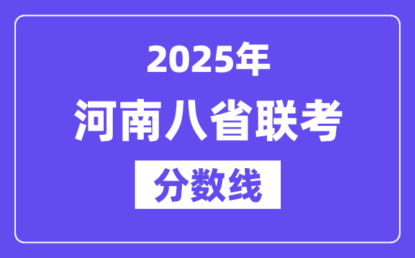 2025河南八省聯考分數線,八省聯考河南各科平均分是多少