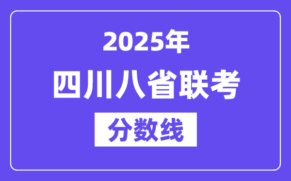 2025四川八省聯(lián)考分數(shù)線,八省聯(lián)考四川各科平均分是多少